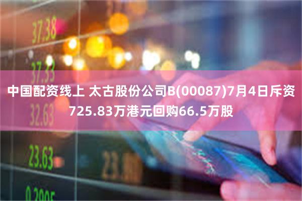 中国配资线上 太古股份公司B(00087)7月4日斥资725.83万港元回购66.5万股